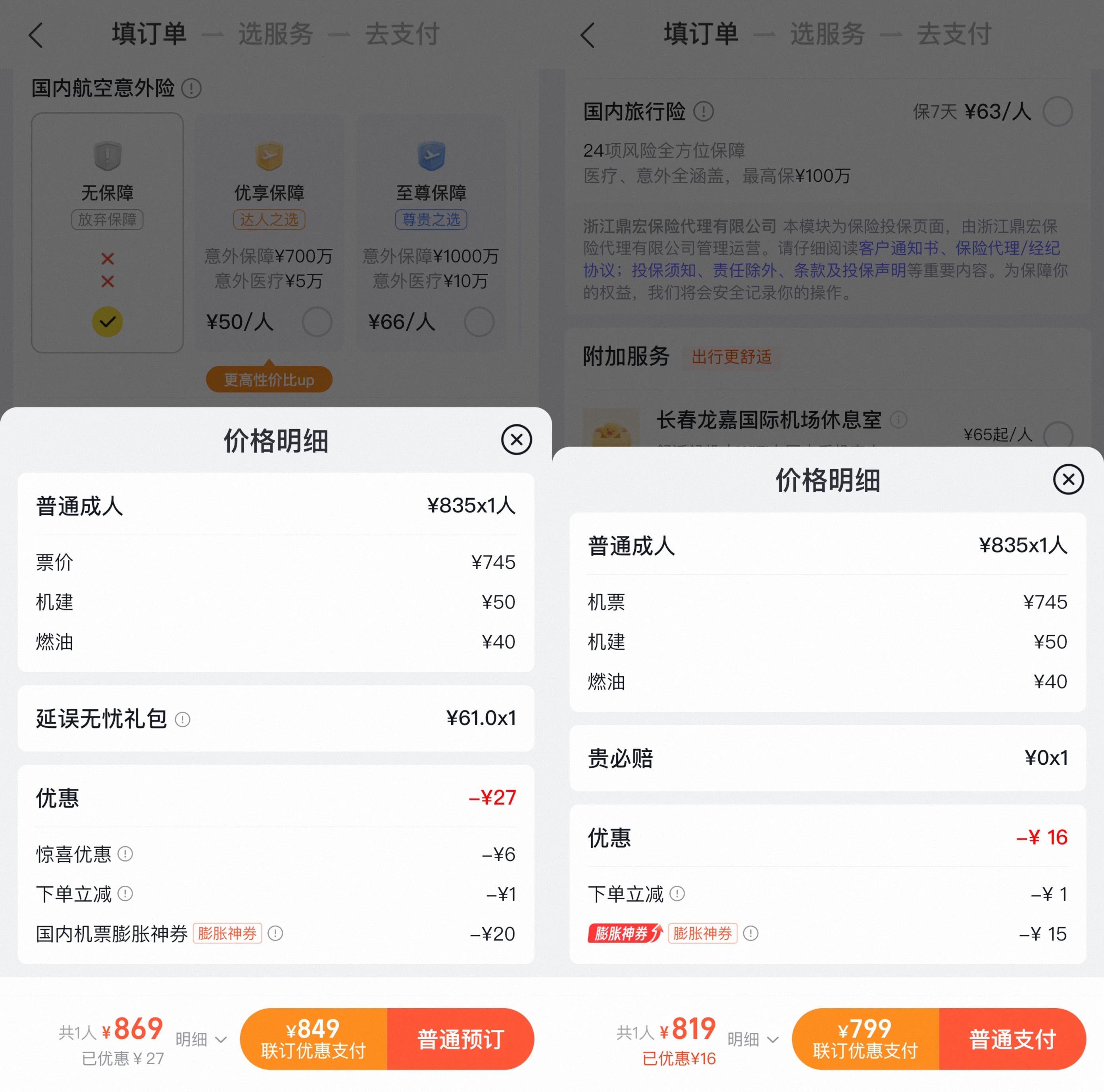 订机票却被偷偷搭售 警惕在线旅游平台“低价幻象”