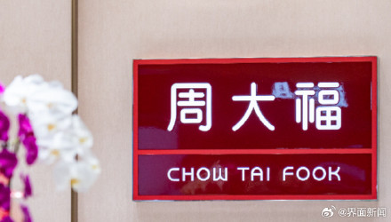 “牛马”吊坠被指阴阳打工人，周大福客服回应