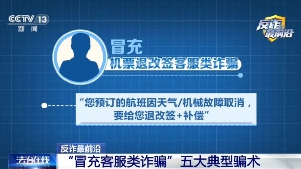 男子遭遇“冒充客服”诈骗 警惕五大典型骗术→