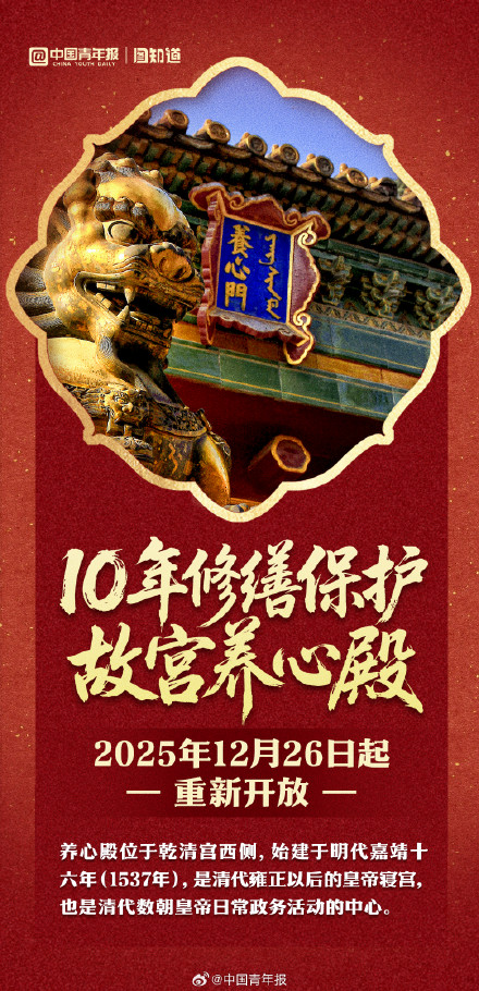 10年修缮保护故宫养心殿今起重新开放