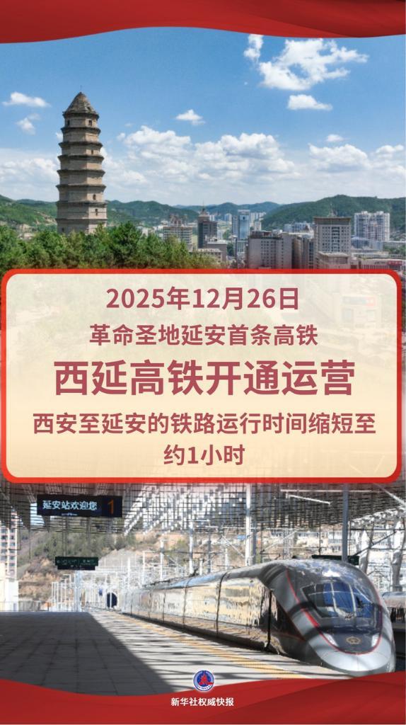 西延高铁开通！革命圣地延安迎来“高铁时代”