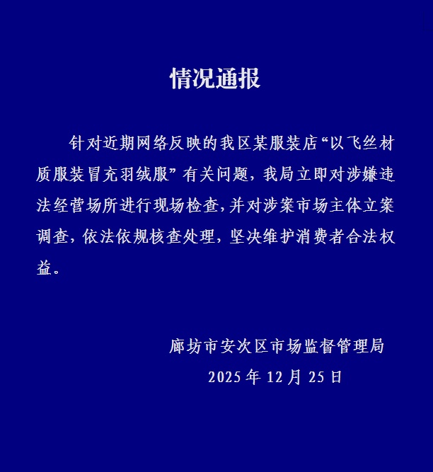 河北廊坊通报“服装店以飞丝材质服装冒充羽绒服”：对涉案市场主体立案调查
