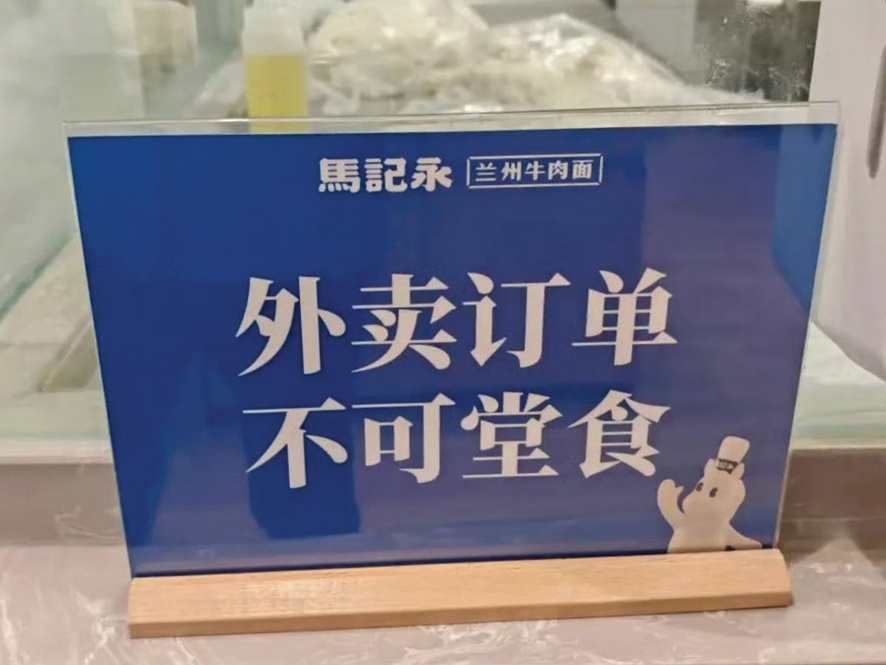 “外卖不可堂食”背后：餐饮业面临价格倒挂与边界隐忧