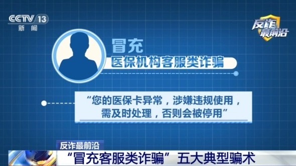 男子遭遇“冒充客服”诈骗 警惕五大典型骗术→