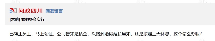 四川延长婚假新规出台近一个月，有员工反映：20天婚假太难请了