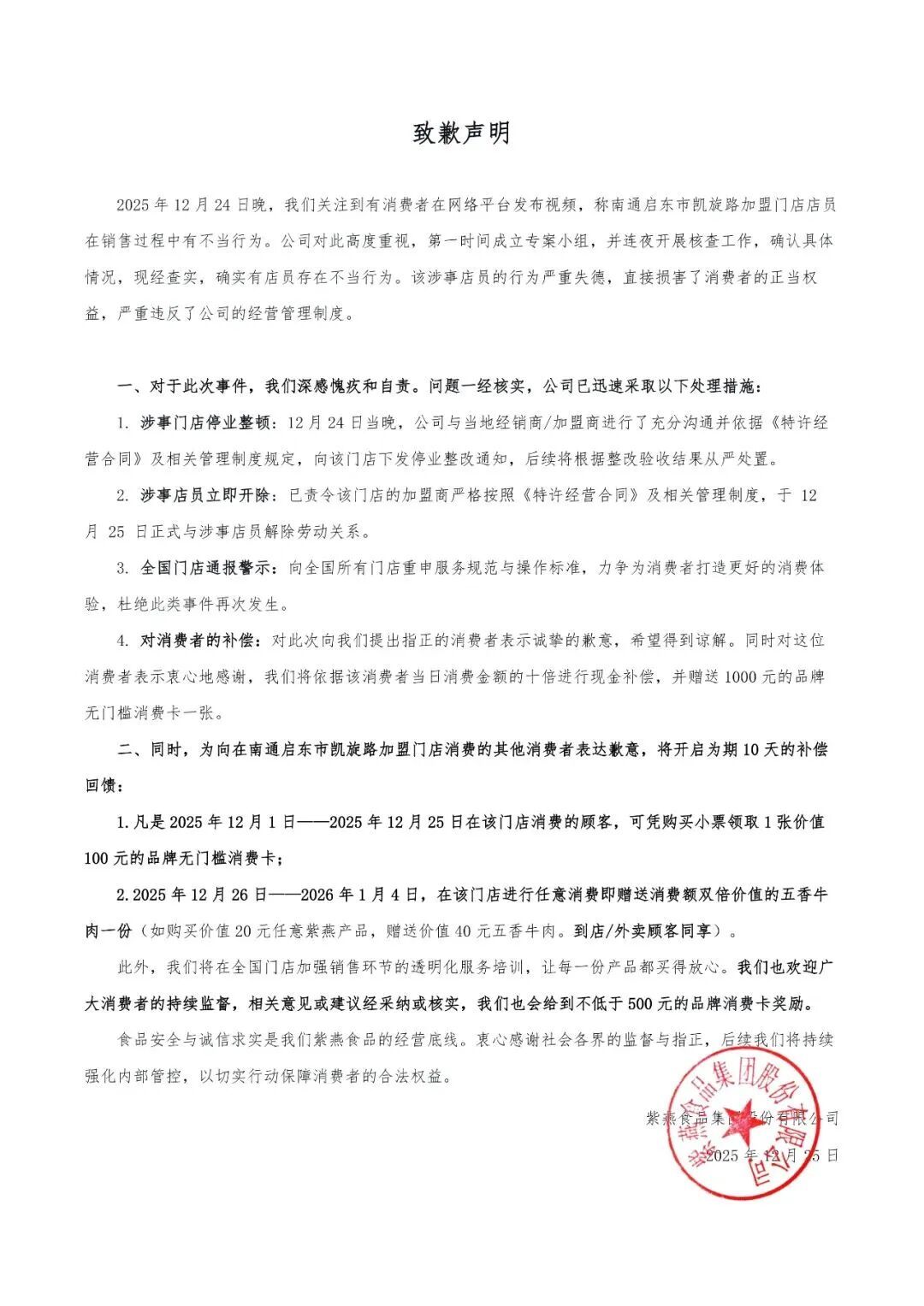紫燕道歉：10倍现金补偿消费者