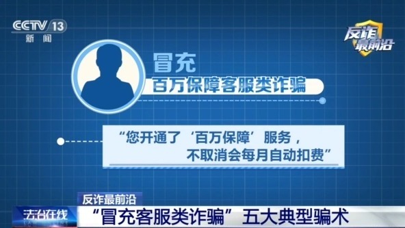 男子遭遇“冒充客服”诈骗 警惕五大典型骗术→