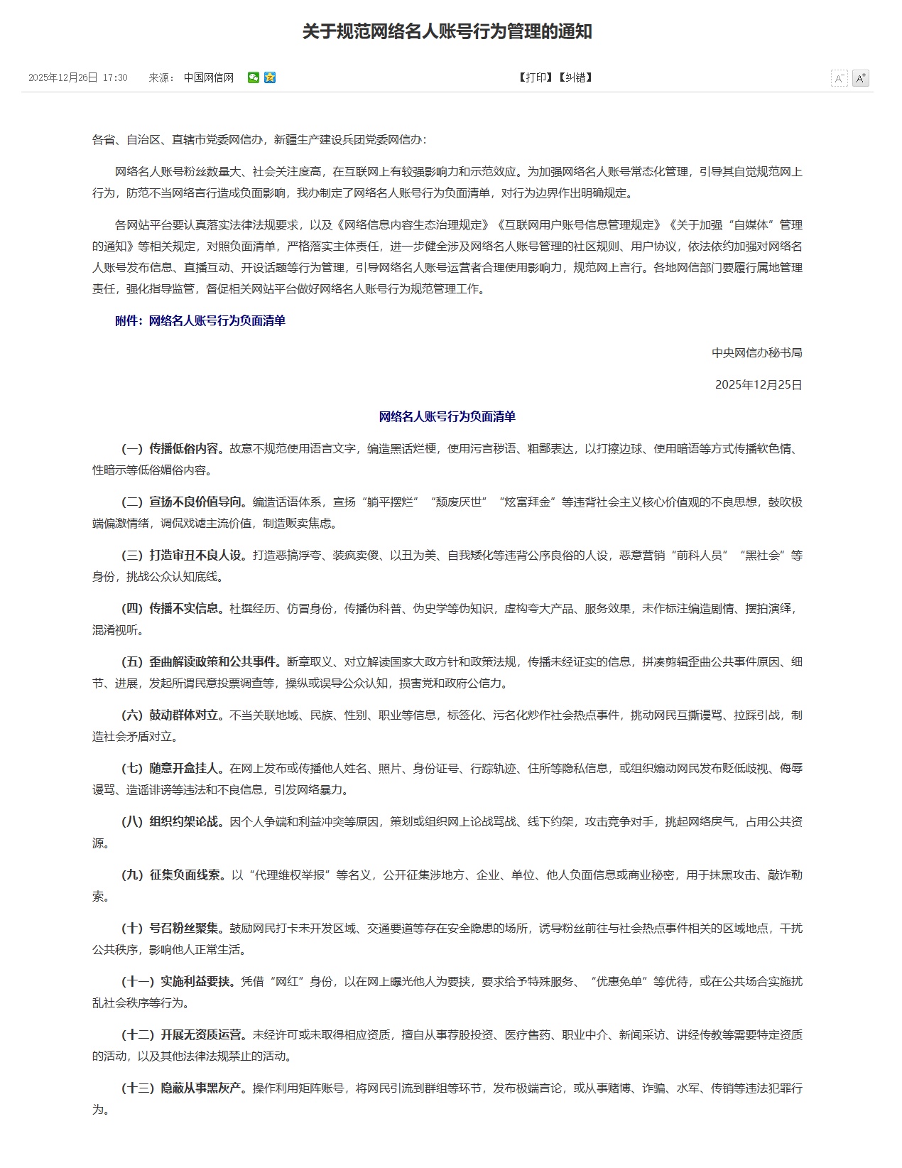 对行为边界作出明确规定 中央网信办发布网络名人账号行为负面清单