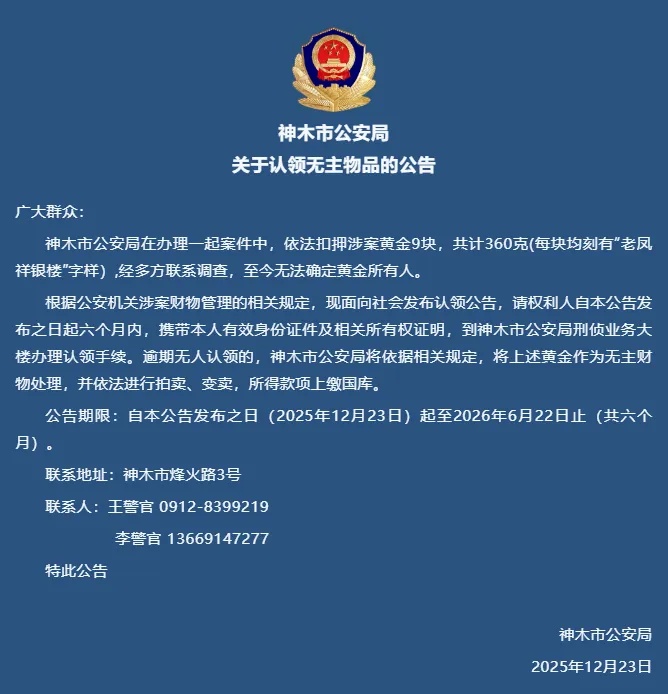 价值50万元！陕西360克涉案黄金，至今无人认领，“咨询电话被打爆”