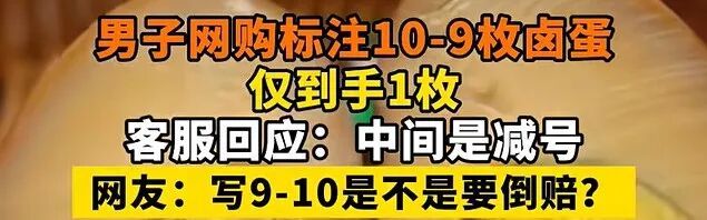 男子网购“10-9枚”卤蛋仅到手1枚，客服：中间横线是减号……