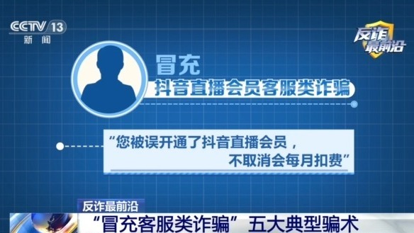 男子遭遇“冒充客服”诈骗 警惕五大典型骗术→