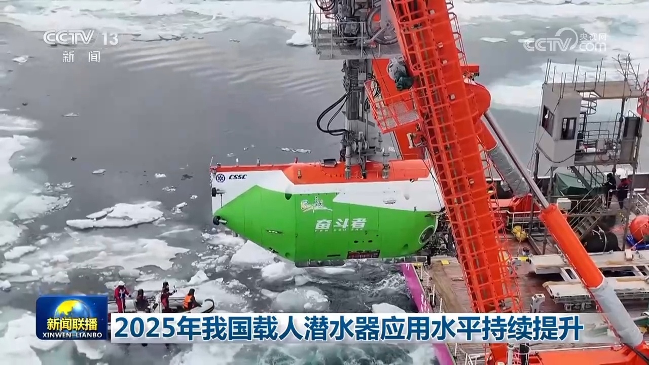 2025年我国载人潜水器应用水平持续提升
