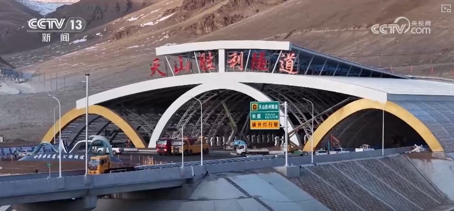 建设者啃下“硬骨头”书写新的世界第一 打通天山为南疆北疆经济发展插上腾飞“翅膀”