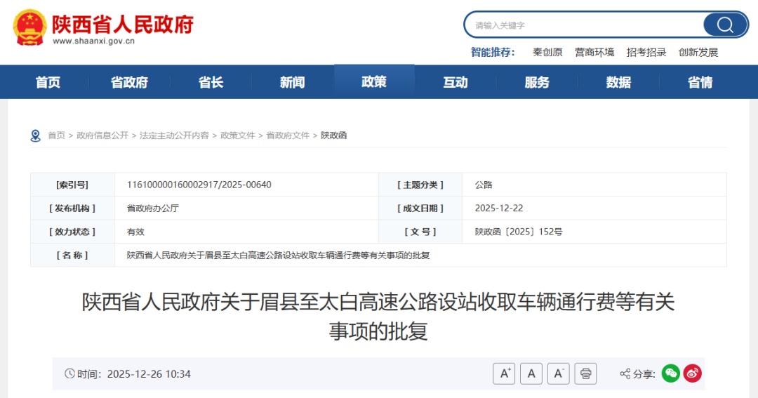 批复！陕西这条高速公路，设站收费！