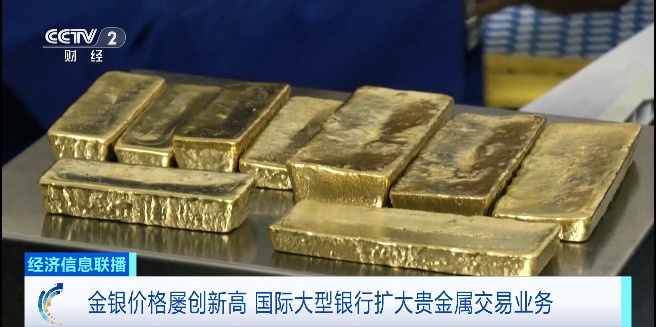 金银价格暴涨！国际大型银行出手