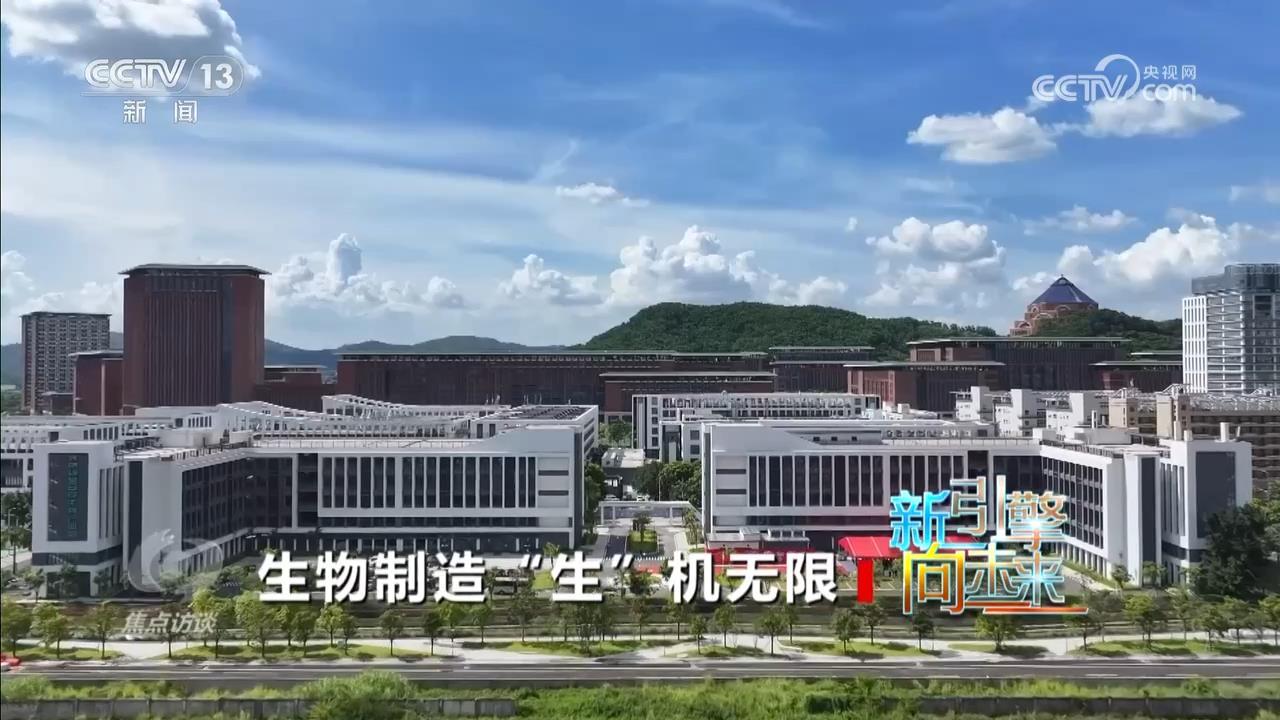 焦点访谈|生物制造,万亿赛道如何跑出“加速度”? 焦点访谈|生物制造,万亿赛道如何跑出“加速度”?