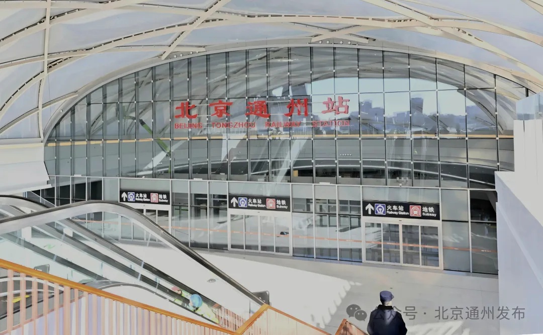 正式命名！北京通州站12月30日开通