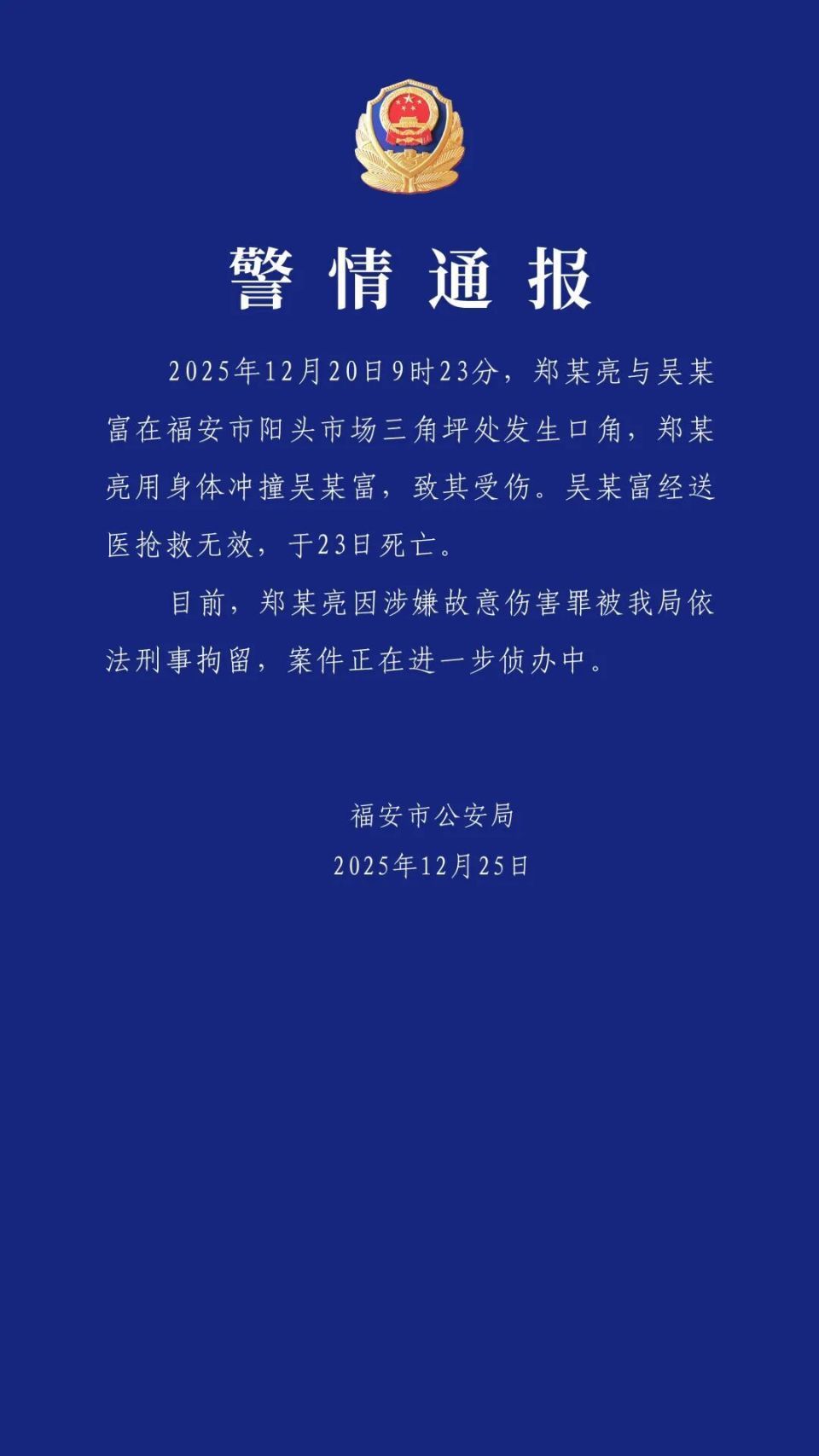 福建福安警方通报：郑某亮涉嫌故意伤害罪被依法刑拘