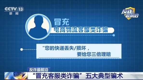 男子遭遇“冒充客服”诈骗 警惕五大典型骗术→