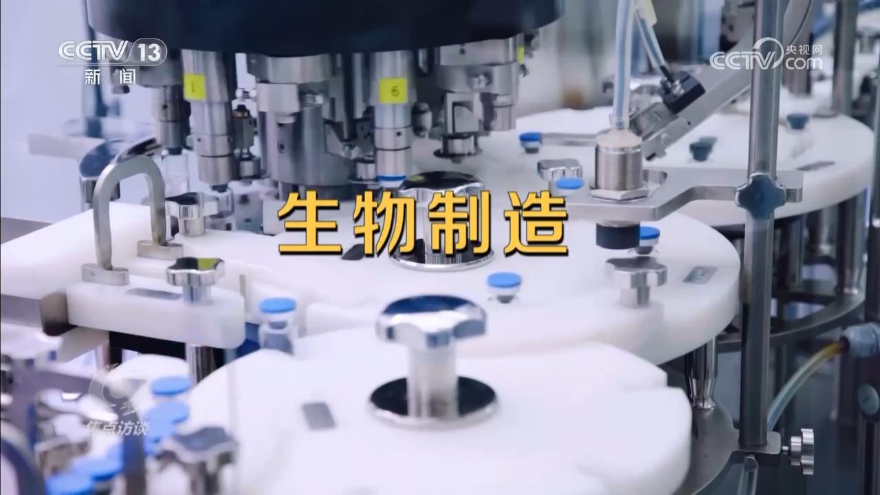 焦点访谈|生物制造,万亿赛道如何跑出“加速度”? 焦点访谈|生物制造,万亿赛道如何跑出“加速度”?