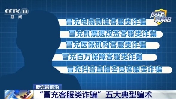 男子遭遇“冒充客服”诈骗 警惕五大典型骗术→