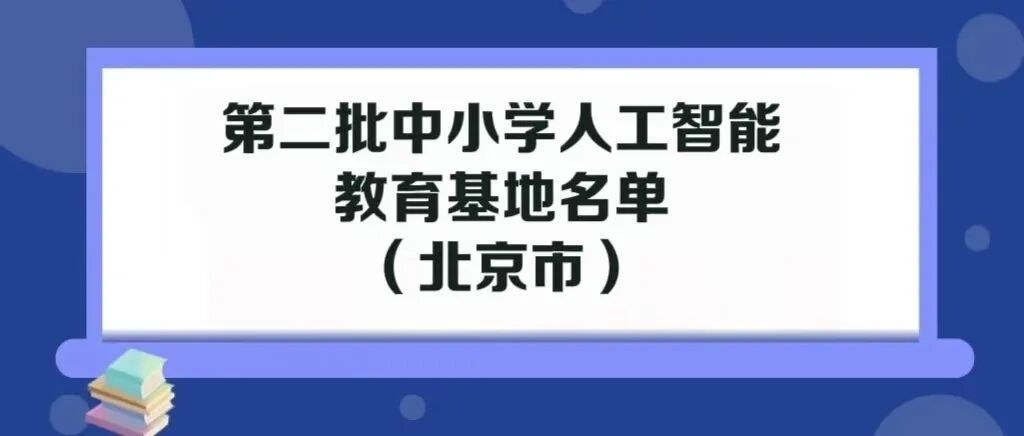 北京10所学校入选中小学人工智能教育基地名单