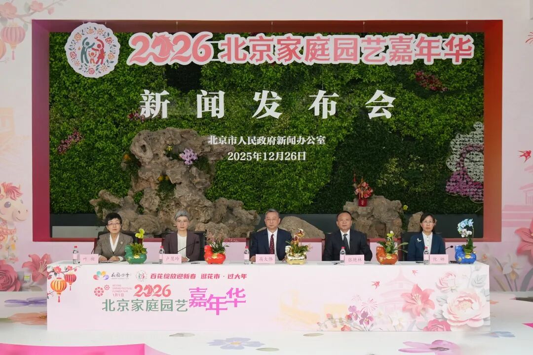 横跨元旦、春节和元宵节!2026北京家庭园艺嘉年华,1月1日启幕 横跨元旦、春节和元宵节!2026北京家庭园艺嘉年华,1月1日启幕