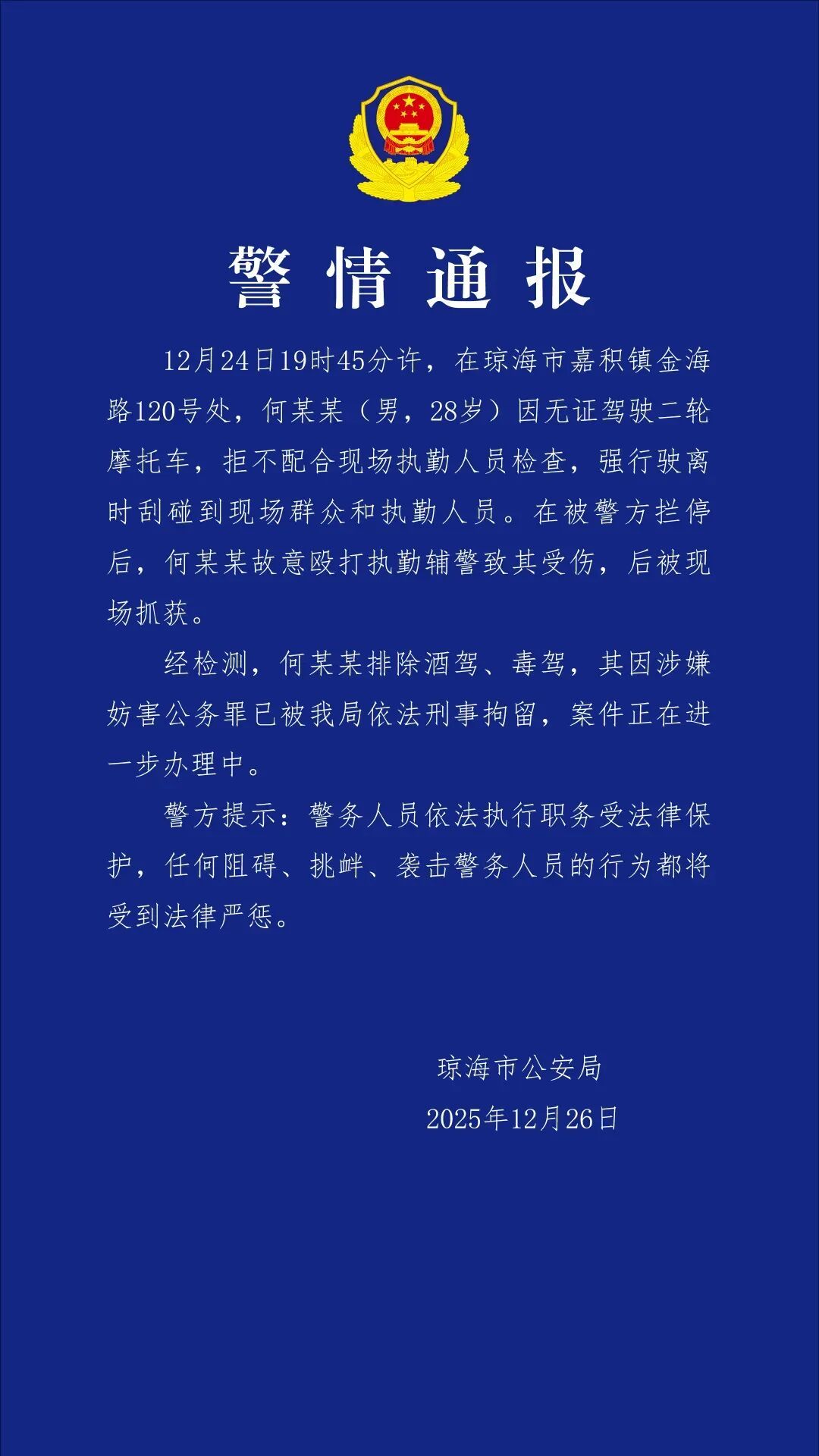琼海一男子无证驾驶摩托车拒检，还殴打执勤辅警！刑拘！