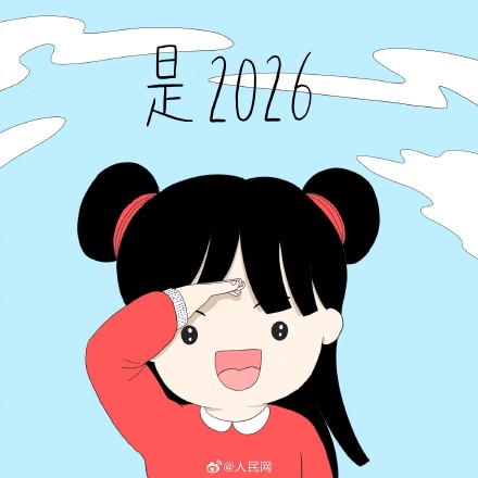 666！用最6的方式和2026拉个勾