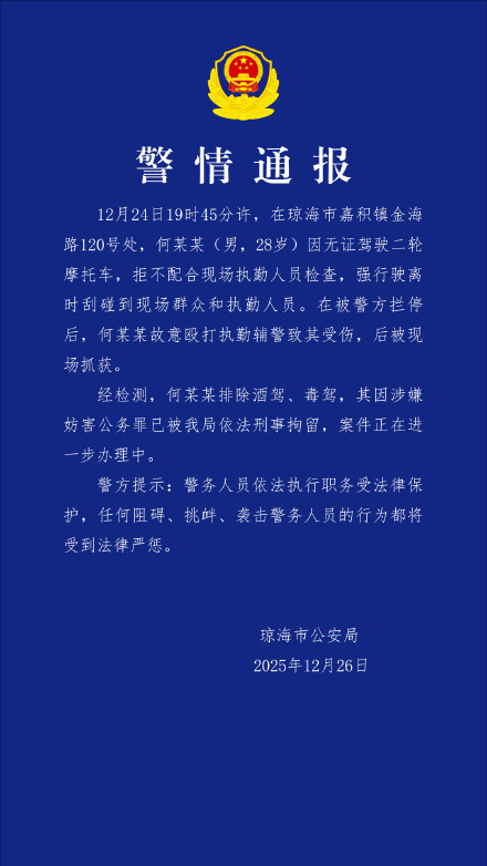 警方通报男子冲卡并殴打执勤辅警：刑拘