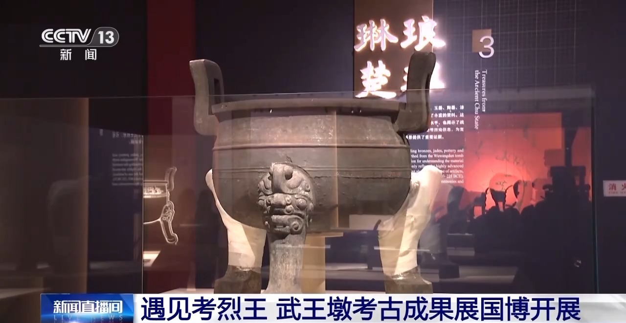 武王墩考古成果展开幕 200多件套文物亮相国博