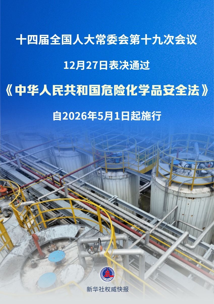 我国危险化学品安全管理有了专门法律