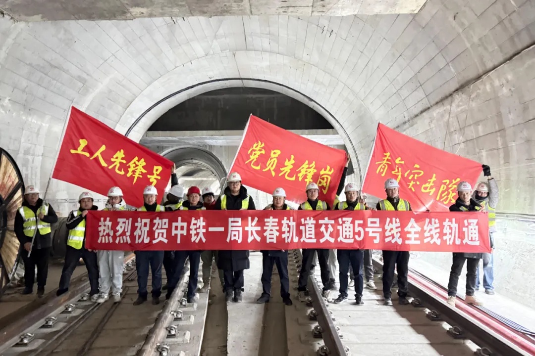 长春地铁5号线全线轨通！