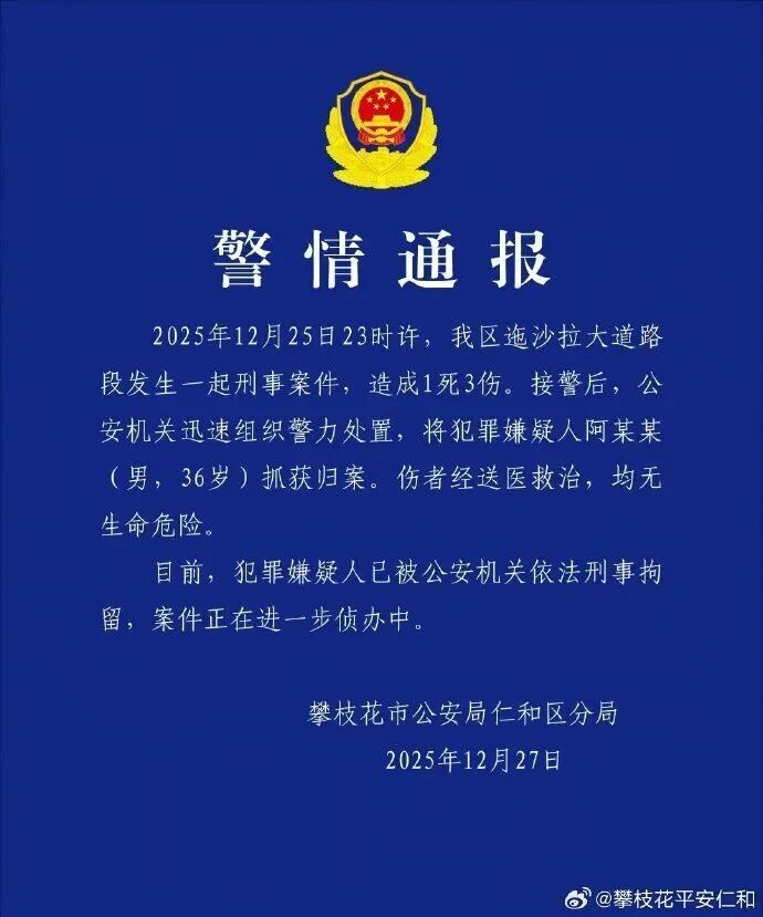 致1死3伤，36岁男子被抓！攀枝花警方通报