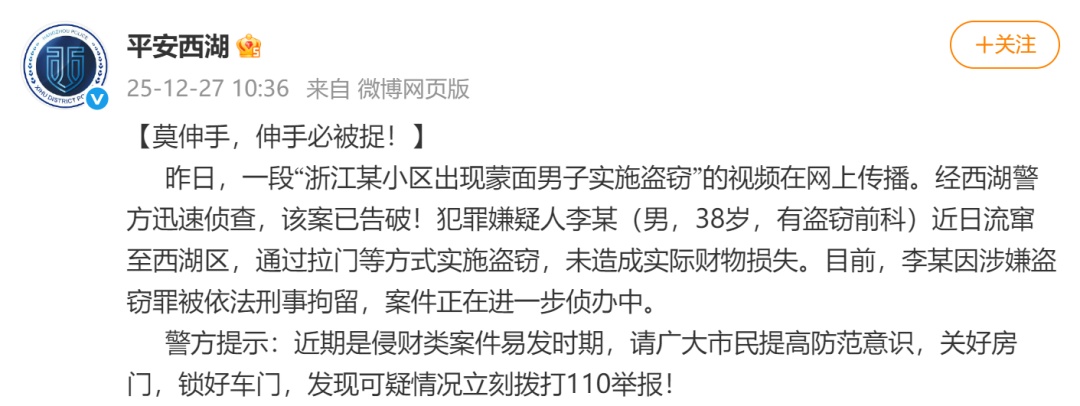 深夜“扫楼”撬门的蒙面男子已落网！杭州西湖警方通报