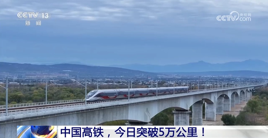 突破5万公里!中国高铁持续升级 突破5万公里!中国高铁持续升级