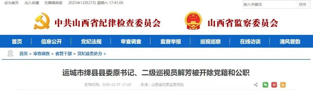 运城市绛县县委原书记、二级巡视员解芳被开除党籍和公职