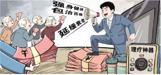 各种夸大功效的“养老神器”瞄准老年人钱包