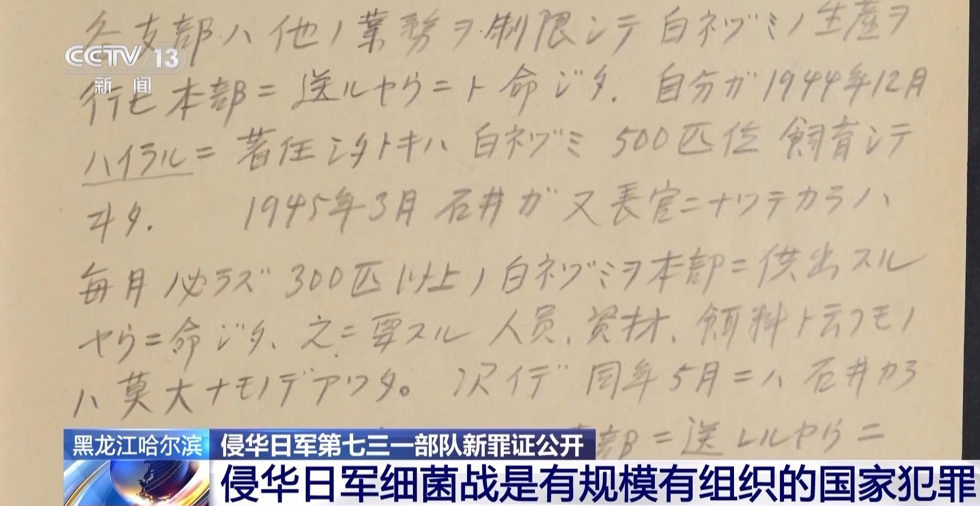 731部队成员笔供首次公开 揭露侵华日军细菌战罪行