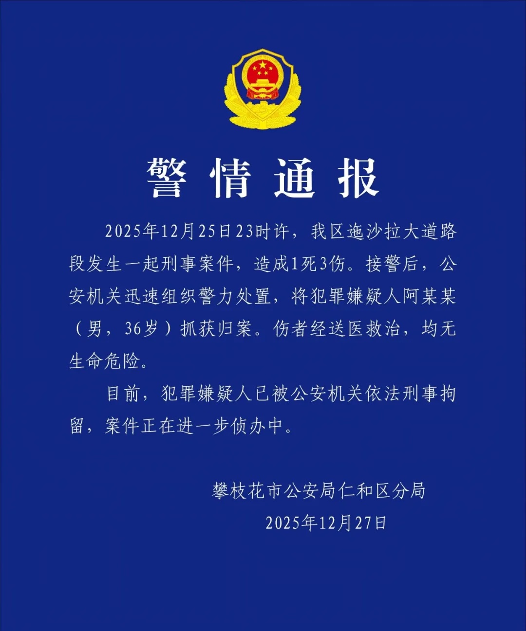 攀枝花警方：阿某某（男，36岁）致1死3伤，已被抓获归案