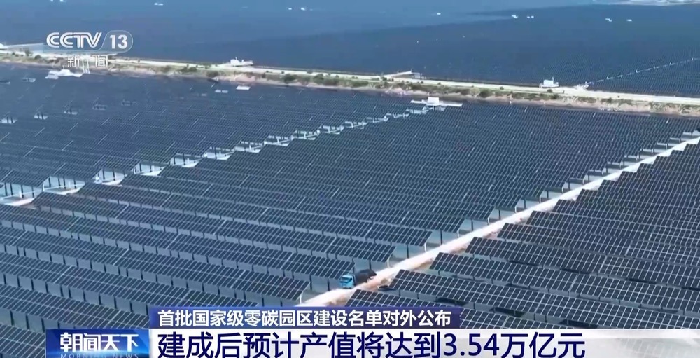 首批国家级零碳园区名单公布 建成后预计产值3.54万亿元