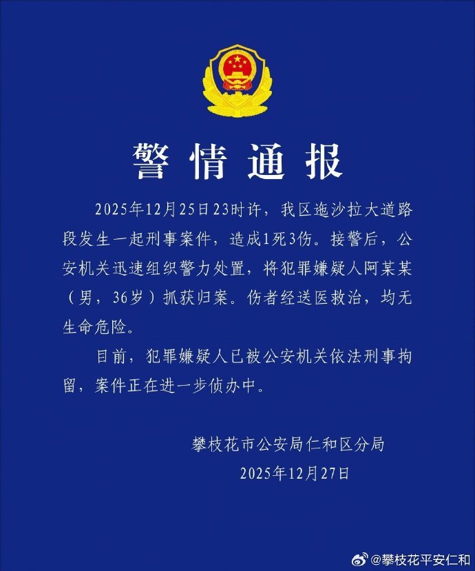 攀枝花警方通报一起刑事案件：1死3伤，嫌犯已被刑拘
