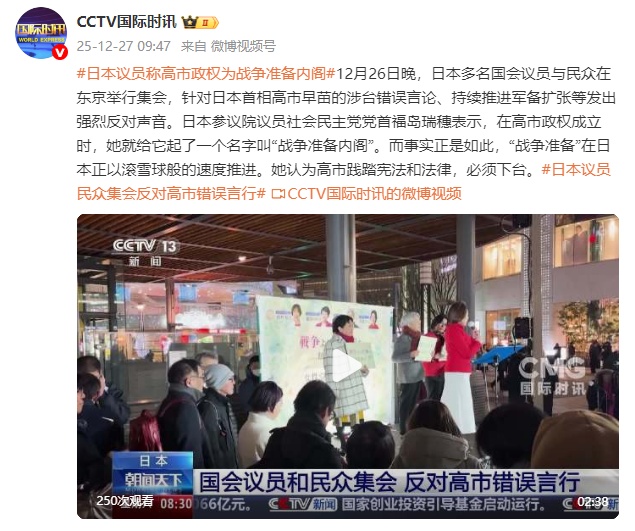 日本议员称高市政权为“战争准备内阁”