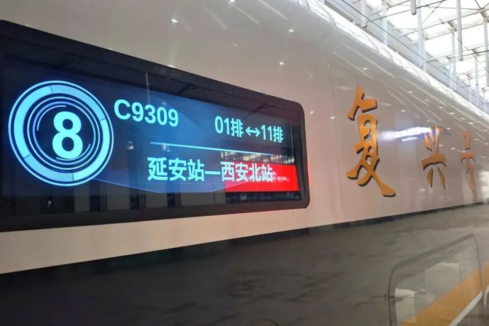 走！坐高铁，到延安去！