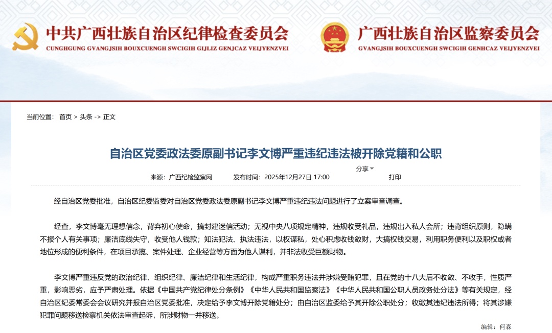 严重违纪违法！自治区党委政法委原副书记李文博被“双开”