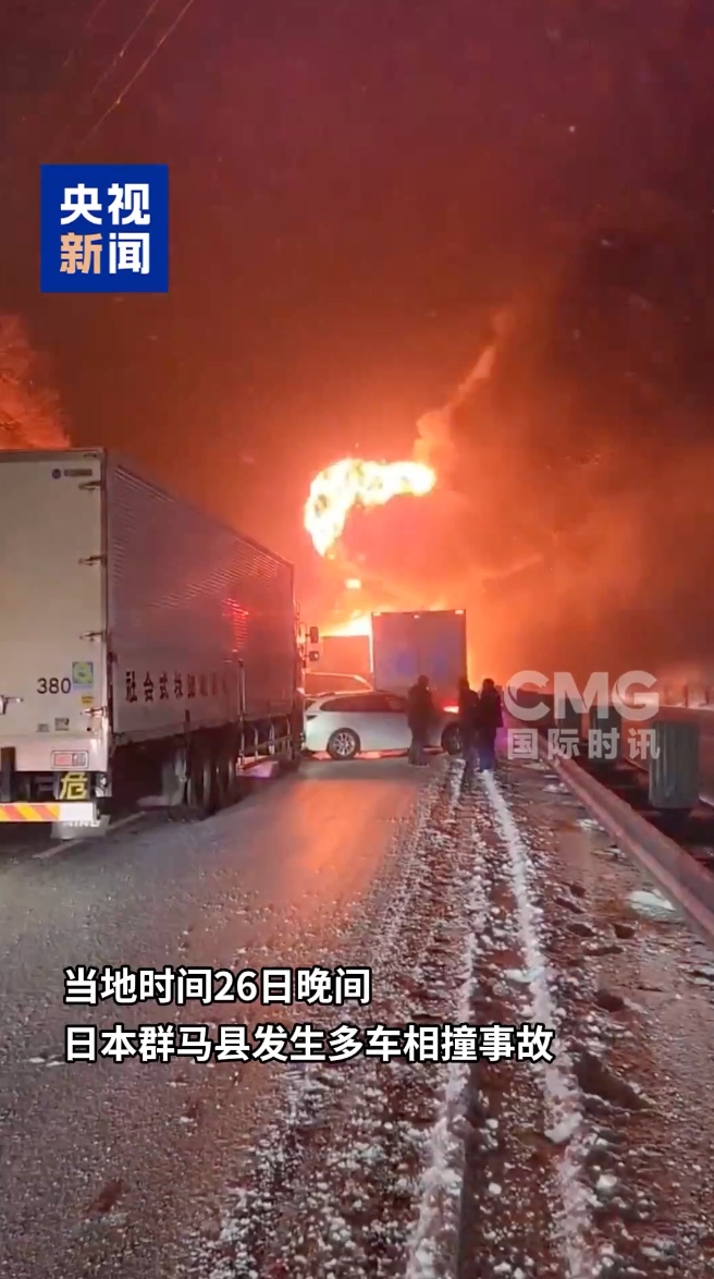 日本超50辆车相撞起火，已致1死26伤