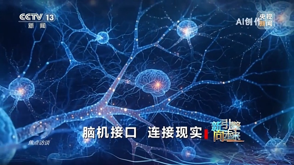 焦点访谈丨从实验室走向产业化 脑机接口让科幻照进现实
