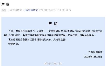 江西省博声明米芾展品为原件