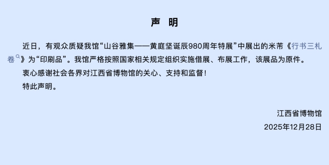 展出米芾书法是“印刷品”?江西省博物馆回应 展出米芾书法是“印刷品”?江西省博物馆回应