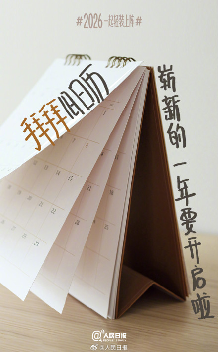 迎接2026！从一场温柔的告别开始